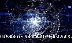 : TP钱包最少转入多少以太坊？详细解