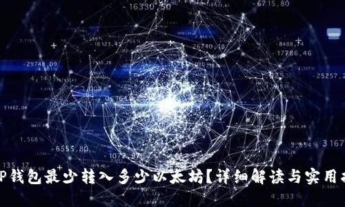 : TP钱包最少转入多少以太坊？详细解读与实用指南