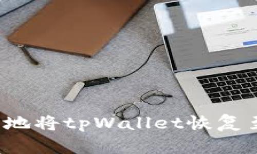 如何安全地将tpWallet恢复至旧版本？