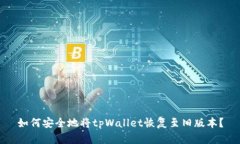 如何安全地将tpWallet恢复至旧版本？