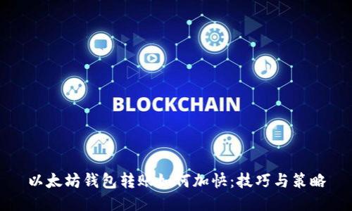 以太坊钱包转账如何加快：技巧与策略