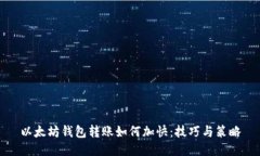 以太坊钱包转账如何加快：技巧与策略