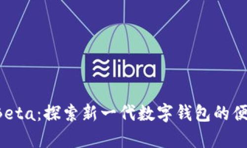 tpWallet Beta：探索新一代数字钱包的便捷与安全性