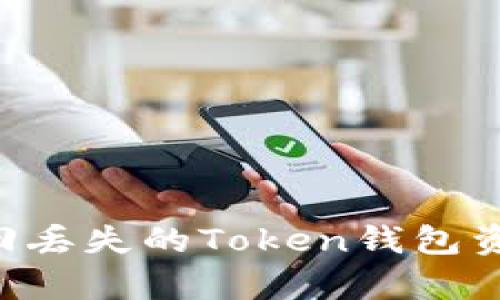 如何有效找回丢失的Token钱包资产：完整指南