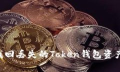 如何有效找回丢失的Token钱包资产：完