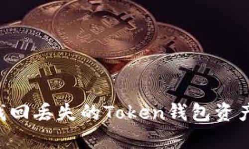如何有效找回丢失的Token钱包资产：完整指南