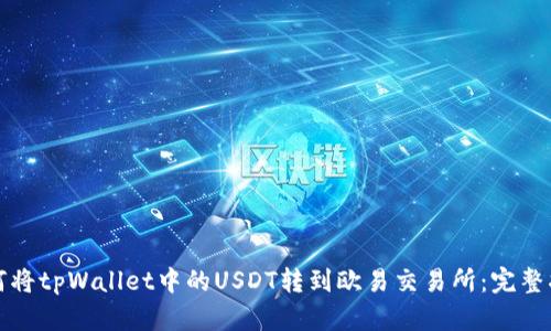 如何将tpWallet中的USDT转到欧易交易所：完整指南