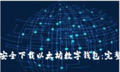 如何安全下载以太坊数字钱包：完整指