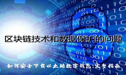 如何安全下载以太坊数字钱包：完整指南