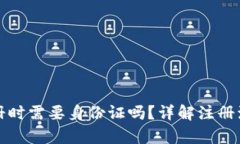 tpWallet注册时需要身份证吗？详解注册