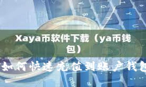 火币网USDT如何快速充值到账户钱包的详细指南