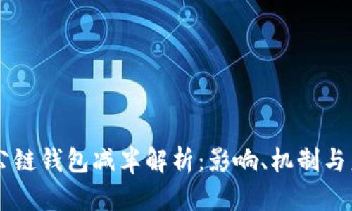 以太坊公链钱包减半解析：影响、机制与未来展望