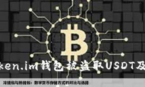 如何防止Token.im钱包被盗取USDT及其安全措施
