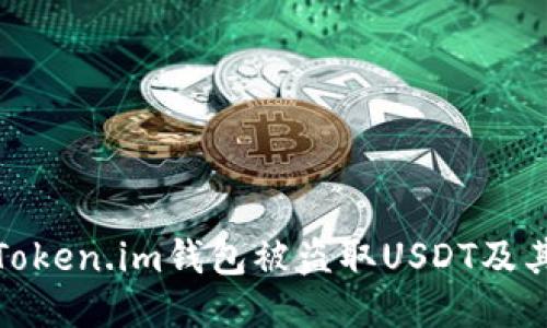 如何防止Token.im钱包被盗取USDT及其安全措施