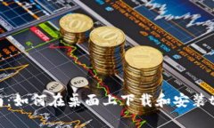 详细指南：如何在桌面上下载和安装