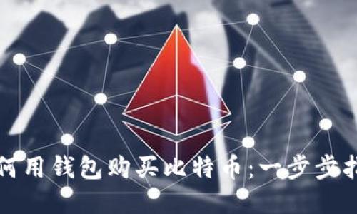 如何用钱包购买比特币：一步步指南