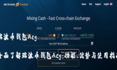 瑞波币钱包Acg全面了解瑞波币钱包Ac