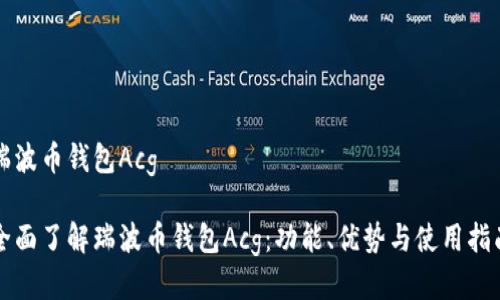 瑞波币钱包Acg

全面了解瑞波币钱包Acg：功能、优势与使用指南