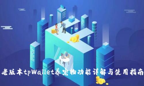 老版本tpWallet养宠物功能详解与使用指南