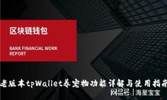 老版本tpWallet养宠物功能详解与使用指