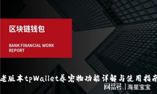 老版本tpWallet养宠物功能详解与使用指南