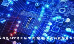 : 比特币钱包APP中文版下载：安全、便