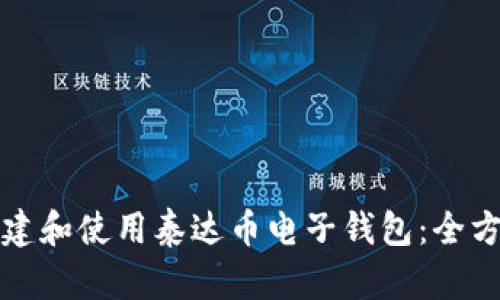 如何创建和使用泰达币电子钱包：全方位指南
