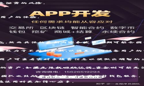   tpWallet测试版下载：区块链钱包的未来之选 / 
 guanjianci tpWallet, 区块链, 钱包, 测试版 /guanjianci 

tpWallet测试版下载简介
在数字货币的迅猛发展中，区块链钱包已经成为了人们管理和交易加密资产的重要工具。tpWallet作为一款新兴的钱包应用，结合了简洁的用户界面和强大的功能，致力于成为用户在区块链世界的得力助手。该钱包目前推出了测试版，用户可以下载并体验其提供的多种功能，包括安全存储、快速交易和多种数字货币支持。

tpWallet的开发团队注重用户体验，他们在设计和功能上都进行了大量的市场调研。通过用户反馈，tpWallet不断，力求为用户提供最佳的便捷性和安全性。这款钱包不仅适用于新手用户，也满足了资深投资者的需求。

tpWallet的主要功能
tpWallet提供了一系列功能，旨在满足用户的需求，无论是在日常使用还是在投资方面。

首先，tpWallet支持多种主流的加密货币和代币，用户可以将比特币（BTC）、以太坊（ETH）、瑞波币（XRP）等多种资产统一管理，方便交易和查看。

其次，为了确保用户的资产安全，tpWallet采用了多重加密技术，包括端到端加密和冷存储，确保用户的私钥和资产不被泄露或被黑客攻击。

再者，tpWallet还提供了便捷的交易功能。用户可以在钱包内直接进行交易，支持一键转账和交易记录跟踪。同时，tpWallet整合了市场行情，用户可以实时了解自己所持资产的市场动态，帮助其更好地进行投资决策。

最后，tpWallet还拥有用户友好的界面，即使是对区块链不太熟悉的用户也可以快速上手操作，友好的设计风格和简单的导航使得整体体验更加顺畅。

下载tpWallet的步骤
tpWallet的下载及安装过程非常简单。用户可以通过官方网站或主流应用商店下载该钱包。

步骤一：访问官方网站。用户可以通过搜索引擎或直接输入tpWallet的官方网站地址，找到下载链接。

步骤二：选择合适的版本。tpWallet根据不同的操作系统提供了多种版本，用户需根据自己手机的系统选择合适的版本，如Android或iOS。

步骤三：下载安装。在手机或电脑上点击下载链接后，系统会自动完成下载，待下载完成后，点击安装程序进行安装。

步骤四：注册或导入钱包。完成安装后，用户需创建新钱包或导入已有的钱包，通过设置密码和备份助记词确保钱包安全。

tpWallet与其他钱包的比较
在市场上，有许多不同类型的区块链钱包，每款钱包都有其独特的功能和优势。与其他钱包相比，tpWallet在安全性、用户体验和功能性方面都表现不俗。

首先，从安全性上讲，tpWallet采用业界领先的加密技术，确保用户资产的安全。相比之下，某些钱包可能在安全性上有所欠缺，容易受到黑客攻击。

其次，在用户体验方面，tpWallet的界面简单易用，用户可以直观地找到所需功能。与之相比，一些钱包可能结构复杂，对于新手用户不友好，造成使用上的困扰。

最后，从功能上看，tpWallet支持多种加密货币的管理和交易，同时提供实时行情查询，这为用户的投资决策提供了便利。而某些钱包则可能仅支持少量平台币的交易，限制了用户的选择。

tpWallet的安全性分析
安全性是区块链钱包用户最关注的话题之一。tpWallet在这方面采取了多种措施以确保用户资产的安全。

首先，tpWallet采用了端到端加密技术，用户的所有数据在传输过程中都受到保护，防止了被中间人攻击的风险。即使在设备丢失的情况下，用户的资产也不会轻易受到威胁。

其次，用户的私钥是保存在本地设备上的，不会上传到云端，这样即使服务端遭遇攻击，用户的资产依然安全。此外，tpWallet还提供了冷存储选项，将大部分资金保存在不连接互联网的设备上，提高安全性。

最后，用户在使用tpWallet过程中，还可以设置多重认证机制，增加资产的安全性，例如使用生物识别技术，如指纹识别，来增强账户保护。

创建tpWallet账户的注意事项
创建tpWallet账户时，有几个关键点需要用户注意，以确保钱包的安全和顺利使用。

首先，用户在设置密码时，应选择一个复杂且独特的密码，避免使用容易被猜测的信息，如生日、123456等。建议使用字母、数字和特殊符号结合的形式，以提高密码的安全性。

其次，在备份助记词时，用户需妥善保管，不要将其保存在网络上。建议将助记词写下来并存放在安全的地方，以防止丢失。丢失助记词可能导致无法找回钱包中的资产。

此外，用户在使用过程中，要定期更新应用程序，以获得最新的安全补丁和功能改进。此外，尽量避免在公共网络环境下进行交易，以降低信息泄露的风险。

tpWallet的未来展望
随着区块链技术的不断发展，tpWallet也在不断更新和完善其功能，展望未来，tpWallet计划在以下几个方面进行升级。

首先，tpWallet将继续增加对更多加密资产的支持，增强用户的选择性。同时，tpWallet还致力于开拓跨链交易的功能，做到无缝转账，提升用户的体验。

其次，tpWallet将进一步加强安全性，探索更多高级加密协议。通过与行业领先的安全公司合作，提升tpWallet的防护能力。

最后，tpWallet还将注重社区建设，听取用户反馈，不断功能和用户体验，确保自己始终处于市场前沿，成为用户值得信赖的钱包选择。

可能相关的问题

问题1：tpWallet是否支持中文界面？
tpWallet为满足全球用户的需求，预计会在未来推出多语言支持，包括中文界面。这将使得所有使用中文的用户都能更加方便地使用该钱包。然而具体的更新内容和发布日期可能会因开发进度而异。

问题2：下载tpWallet的设备是否有限制？
tpWallet适用于大多数现代手机和电脑操作系统，包括Android和iOS。虽然在特定版本的设备上可能会存在一些兼容性问题，但开发团队正致力于不断和更新，以满足不同设备用户的需求。

问题3：tpWallet的手续费高吗？
tpWallet的交易手续费一般而言相对较低，但具体收费标准可能会因网络拥挤程度和交易金额而有所变化。在使用tpWallet进行交易前，用户可查看实时手续费信息以便做出明智的决策。

问题4：如何找回tpWallet中的资产？
如果用户遗忘密码或丢失设备，资产找回的关键在于助记词的备份。只要妥善保管好助记词，用户即可使用该助记词重置密码，找回钱包中的资产。如果无法找回助记词，资金则可能无法取回，强调了备份的重要性。

问题5：tpWallet是否有客服支持？
tpWallet提供了多种渠道的客服支持，包括在线支持和社区论坛。用户在使用过程中遇到的问题或疑问，可以通过这些渠道获得帮助。开发团队也鼓励用户反馈，以共同提升钱包服务。 

总之，tpWallet作为一款新兴的区块链钱包，为用户提供了丰富的功能和安全保障。通过以上内容，用户可以更加了解tpWallet的特点，并在使用时更加得心应手。