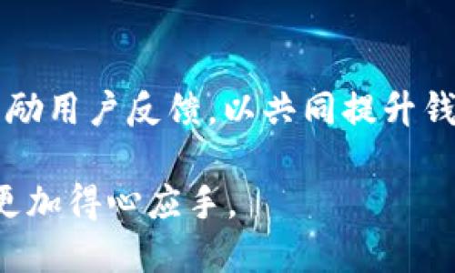   tpWallet测试版下载：区块链钱包的未来之选 / 
 guanjianci tpWallet, 区块链, 钱包, 测试版 /guanjianci 

tpWallet测试版下载简介
在数字货币的迅猛发展中，区块链钱包已经成为了人们管理和交易加密资产的重要工具。tpWallet作为一款新兴的钱包应用，结合了简洁的用户界面和强大的功能，致力于成为用户在区块链世界的得力助手。该钱包目前推出了测试版，用户可以下载并体验其提供的多种功能，包括安全存储、快速交易和多种数字货币支持。

tpWallet的开发团队注重用户体验，他们在设计和功能上都进行了大量的市场调研。通过用户反馈，tpWallet不断，力求为用户提供最佳的便捷性和安全性。这款钱包不仅适用于新手用户，也满足了资深投资者的需求。

tpWallet的主要功能
tpWallet提供了一系列功能，旨在满足用户的需求，无论是在日常使用还是在投资方面。

首先，tpWallet支持多种主流的加密货币和代币，用户可以将比特币（BTC）、以太坊（ETH）、瑞波币（XRP）等多种资产统一管理，方便交易和查看。

其次，为了确保用户的资产安全，tpWallet采用了多重加密技术，包括端到端加密和冷存储，确保用户的私钥和资产不被泄露或被黑客攻击。

再者，tpWallet还提供了便捷的交易功能。用户可以在钱包内直接进行交易，支持一键转账和交易记录跟踪。同时，tpWallet整合了市场行情，用户可以实时了解自己所持资产的市场动态，帮助其更好地进行投资决策。

最后，tpWallet还拥有用户友好的界面，即使是对区块链不太熟悉的用户也可以快速上手操作，友好的设计风格和简单的导航使得整体体验更加顺畅。

下载tpWallet的步骤
tpWallet的下载及安装过程非常简单。用户可以通过官方网站或主流应用商店下载该钱包。

步骤一：访问官方网站。用户可以通过搜索引擎或直接输入tpWallet的官方网站地址，找到下载链接。

步骤二：选择合适的版本。tpWallet根据不同的操作系统提供了多种版本，用户需根据自己手机的系统选择合适的版本，如Android或iOS。

步骤三：下载安装。在手机或电脑上点击下载链接后，系统会自动完成下载，待下载完成后，点击安装程序进行安装。

步骤四：注册或导入钱包。完成安装后，用户需创建新钱包或导入已有的钱包，通过设置密码和备份助记词确保钱包安全。

tpWallet与其他钱包的比较
在市场上，有许多不同类型的区块链钱包，每款钱包都有其独特的功能和优势。与其他钱包相比，tpWallet在安全性、用户体验和功能性方面都表现不俗。

首先，从安全性上讲，tpWallet采用业界领先的加密技术，确保用户资产的安全。相比之下，某些钱包可能在安全性上有所欠缺，容易受到黑客攻击。

其次，在用户体验方面，tpWallet的界面简单易用，用户可以直观地找到所需功能。与之相比，一些钱包可能结构复杂，对于新手用户不友好，造成使用上的困扰。

最后，从功能上看，tpWallet支持多种加密货币的管理和交易，同时提供实时行情查询，这为用户的投资决策提供了便利。而某些钱包则可能仅支持少量平台币的交易，限制了用户的选择。

tpWallet的安全性分析
安全性是区块链钱包用户最关注的话题之一。tpWallet在这方面采取了多种措施以确保用户资产的安全。

首先，tpWallet采用了端到端加密技术，用户的所有数据在传输过程中都受到保护，防止了被中间人攻击的风险。即使在设备丢失的情况下，用户的资产也不会轻易受到威胁。

其次，用户的私钥是保存在本地设备上的，不会上传到云端，这样即使服务端遭遇攻击，用户的资产依然安全。此外，tpWallet还提供了冷存储选项，将大部分资金保存在不连接互联网的设备上，提高安全性。

最后，用户在使用tpWallet过程中，还可以设置多重认证机制，增加资产的安全性，例如使用生物识别技术，如指纹识别，来增强账户保护。

创建tpWallet账户的注意事项
创建tpWallet账户时，有几个关键点需要用户注意，以确保钱包的安全和顺利使用。

首先，用户在设置密码时，应选择一个复杂且独特的密码，避免使用容易被猜测的信息，如生日、123456等。建议使用字母、数字和特殊符号结合的形式，以提高密码的安全性。

其次，在备份助记词时，用户需妥善保管，不要将其保存在网络上。建议将助记词写下来并存放在安全的地方，以防止丢失。丢失助记词可能导致无法找回钱包中的资产。

此外，用户在使用过程中，要定期更新应用程序，以获得最新的安全补丁和功能改进。此外，尽量避免在公共网络环境下进行交易，以降低信息泄露的风险。

tpWallet的未来展望
随着区块链技术的不断发展，tpWallet也在不断更新和完善其功能，展望未来，tpWallet计划在以下几个方面进行升级。

首先，tpWallet将继续增加对更多加密资产的支持，增强用户的选择性。同时，tpWallet还致力于开拓跨链交易的功能，做到无缝转账，提升用户的体验。

其次，tpWallet将进一步加强安全性，探索更多高级加密协议。通过与行业领先的安全公司合作，提升tpWallet的防护能力。

最后，tpWallet还将注重社区建设，听取用户反馈，不断功能和用户体验，确保自己始终处于市场前沿，成为用户值得信赖的钱包选择。

可能相关的问题

问题1：tpWallet是否支持中文界面？
tpWallet为满足全球用户的需求，预计会在未来推出多语言支持，包括中文界面。这将使得所有使用中文的用户都能更加方便地使用该钱包。然而具体的更新内容和发布日期可能会因开发进度而异。

问题2：下载tpWallet的设备是否有限制？
tpWallet适用于大多数现代手机和电脑操作系统，包括Android和iOS。虽然在特定版本的设备上可能会存在一些兼容性问题，但开发团队正致力于不断和更新，以满足不同设备用户的需求。

问题3：tpWallet的手续费高吗？
tpWallet的交易手续费一般而言相对较低，但具体收费标准可能会因网络拥挤程度和交易金额而有所变化。在使用tpWallet进行交易前，用户可查看实时手续费信息以便做出明智的决策。

问题4：如何找回tpWallet中的资产？
如果用户遗忘密码或丢失设备，资产找回的关键在于助记词的备份。只要妥善保管好助记词，用户即可使用该助记词重置密码，找回钱包中的资产。如果无法找回助记词，资金则可能无法取回，强调了备份的重要性。

问题5：tpWallet是否有客服支持？
tpWallet提供了多种渠道的客服支持，包括在线支持和社区论坛。用户在使用过程中遇到的问题或疑问，可以通过这些渠道获得帮助。开发团队也鼓励用户反馈，以共同提升钱包服务。 

总之，tpWallet作为一款新兴的区块链钱包，为用户提供了丰富的功能和安全保障。通过以上内容，用户可以更加了解tpWallet的特点，并在使用时更加得心应手。