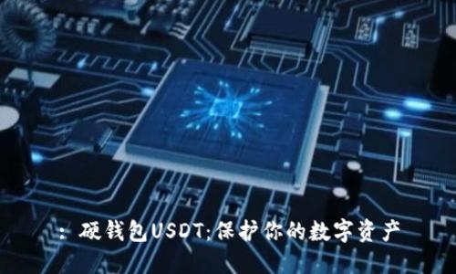: 硬钱包USDT：保护你的数字资产