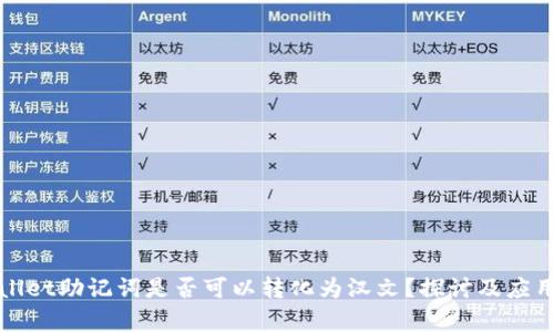 tpWallet助记词是否可以转化为汉文？探讨及应用分析