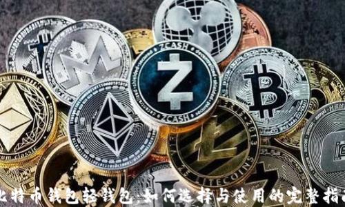 
比特币钱包轻钱包：如何选择与使用的完整指南
