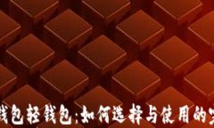 比特币钱包轻钱包：如何选择与使用的