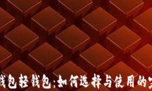
比特币钱包轻钱包：如何选择与使用的完整指南