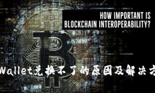 tpWallet兑换不了的原因及解决方案
