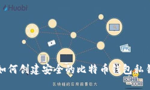 如何创建安全的比特币钱包私钥