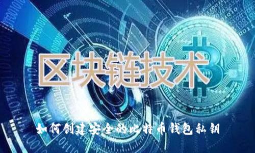 如何创建安全的比特币钱包私钥