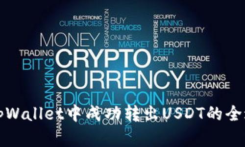 如何在tpWallet中成功转出USDT的全过程指南