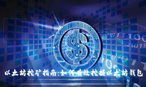以太坊挖矿指南：如何有效挖掘以太坊钱包