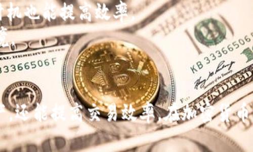 diaoti如何在tpWallet中识别OK链图标/diaoti
tpWallet, OK链, 加密货币, 钱包图标/guanjianci

随着加密货币的快速发展，各类数字资产管理工具如雨后春笋般涌现。其中，tpWallet作为一款便捷的数字货币钱包，受到越来越多用户的青睐。然而，在众多加密币中，如何找到OK链的图标却是许多用户面临的问题。本文将详细探讨tpWallet上OK链的图标及其相关信息，并解答一些用户可能会关注的问题。

tpWallet简介
tpWallet是一款多链的钱包，支持多种不同类型的加密货币资产。用户可以通过tpWallet方便地管理、交易和查看资产。它支持的加密资产种类繁多，包括各种主流公链及其代币，旨在为用户提供便捷、安全的数字资产管理体验。

OK链的基本知识
OK链是由OKEx交易所推出的一条公链，旨在为金融应用提供基础设施支持。它具有高效性和安全性，广泛应用于DeFi、NFT等多种场景。OK链的经济模型和技术架构使其在行业中占据了重要的位置。特别是对于那些在OKEx平台进行交易的用户而言，了解OK链的相关信息显得尤为重要。

tpWallet中的OK链图标
在tpWallet中，OK链的图标是非常关键的，用户可以通过查看图标来快速识别自己所持有的资产。在tpWallet的资产管理界面中，OK链的图标通常会与其标识的代币名称一同显示，方便用户快速识别和操作。具体的图标设计通常包含OK链的LOGO及其颜色特征，以便与其他链进行区分。

如何查找tpWallet上的OK链图标
用户在tpWallet中查找OK链图标时，可以通过搜索功能进行精确查找。在钱包的资产管理界面中，用户只需输入“OK”或“OK链”，就能迅速找到相关的数字资产。此外，用户也可以在tpWallet的官方网站或社区查找关于OK链的相关信息，以确保自己对所持资产有充分的了解。

用户常见的问题

1. 如何将OK链资产添加到tpWallet中？
在tpWallet中添加OK链资产是一个简单的过程。用户可以通过以下步骤进行操作：
第一步，打开tpWallet，确保你的钱包已成功连接到网络。接着进入资产管理界面，点击“添加资产”或类似选择。常规界面下会显示出支持的不同资产链。
第二步，在搜索框中输入“OK链”或“OK”，系统会快速展示当前支持的所有OK链相关的代币。选择你希望添加的具体代币，并确认添加。
第三步，确认后，用户会看到新的OK链资产出现在资产管理列表中。此后用户便可以对其进行管理，包括发送、接收及交易等功能。
最后，用户需注意确保自己正在添加的资产链是官方认可的版本，以避免诈骗和资产损失的风险。

2. tpWallet安全性如何？
tpWallet作为一款数字货币钱包，其安全性是用户最为关注的方面之一。在tpWallet中，安全性主要体现在以下几个方面：
首先，tpWallet采用了多重安全措施，包括但不限于私钥加密、数据加密传输等。用户的钱包私钥将被加密存储，在未请求访问的情况下不会被泄露。
其次，tpWallet支持用户设置多种安全机制，如指纹识别、密码保护等。用户可以根据个人的需求选择适合自己的安全等级设置，增强钱包安全性。
再者，tpWallet在用户进行交易时会进行二次确认，确保每笔交易都是用户自行发起的，从而降低了误操作导致资金损失的风险。
此外，tpWallet还会定期更新，以应对相关的安全漏洞和威胁，确保用户的资产始终处于安全状态。
最后，用户在使用tpWallet时，也需要保持良好的安全习惯，如不要在公共网络环境下操作、定期更换密码等，以提升安全保障。

3. 如果找不到OK链的图标怎么办？
如果用户在tpWallet中找不到OK链的图标，可以采取以下几种措施：
首先确认tpWallet是否已经更新到最新版本。开发团队会不断添加新的功能和支持更多的资产。如果钱包应用过旧，可能会导致找不到相关功能或资产的情况。
其次访问tpWallet的官方网站或官方社交媒体，查找关于OK链支持状态的公告。开发团队常常会在这些平台上发布最新消息，告知用户新增的资产支持情况。
此外，用户可以在tpWallet的社区论坛向其他用户询问，通常会有资深用户提供一些有效的建议。
如果这些方法均无效，用户也可以考虑联系tpWallet的客服支持，通过客服获取专业的意见和解决方案。

4. tpWallet与其他数字钱包相比有什么优势？
tpWallet相较于其他数字钱包具有多重优势，主要体现在以下几个方面：
首先，用户友好的界面设计。tpWallet注重用户体验，界面简洁易操作，方便新手用户快速上手。
其次，多链支持。tpWallet支持多种公链及其代币，用户可以在同一个钱包中管理不同资产，极大地提高了管理效率。
第三，功能全面。除基本的资产管理，还有丰富的附加功能，如币种转换、收益获取等，以满足不同用户的需求。
此外，tpWallet拥有较强的安全性和隐私保护功能，致力于为用户提供一个安全的数字资产管理环境。
最后，由于其强大的社区支持和活跃的开发团队，用户遇到问题时能够快速获得帮助与指导。

5. 如何提高在tpWallet中的交易效率？
提高在tpWallet中的交易效率可以通过以下几种方法实现：
首先是熟悉界面和各项功能。在日常使用中，多加练习，可以让用户快速找到需要的功能，降低操作时间。
其次，用户可以提前做好交易计划，将常用的资产标记为收藏，方便未来的快速访问和交易。同时，了解市场行情也很重要，合理选择交易时机也能提高效率。
此外，互联网连接的稳定性也非常重要，不良的网络环境可能会导致交易延迟甚至失败。用户在进行重要交易时，建议选择稳定的网络环境。
最后，用户也可以通过选择合适的交易时间段来避开网络高峰时段，减少拥堵，提高交易速度。

总结来说，tpWallet是一款功能强大且易于使用的数字货币钱包，了解OK链的图标及相关技巧，不仅有助于用户安全管理自己的数字资产，还能提高交易效率。在加密货币行业日新月异的背景下，保持学习和关注有关数字资产的最新动态，也至关重要。