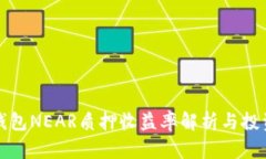 麦子钱包NEAR质押收益率解析与投资策