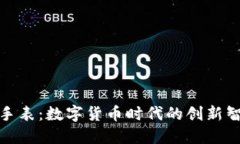 比特币钱包手表：数字货币时代的创新