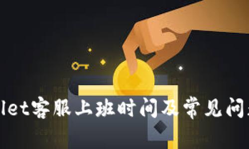 tpWallet客服上班时间及常见问题解析