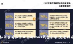 如何查看和管理你的USDT钱包余额：完