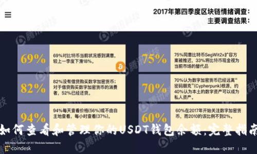 如何查看和管理你的USDT钱包余额：完整指南