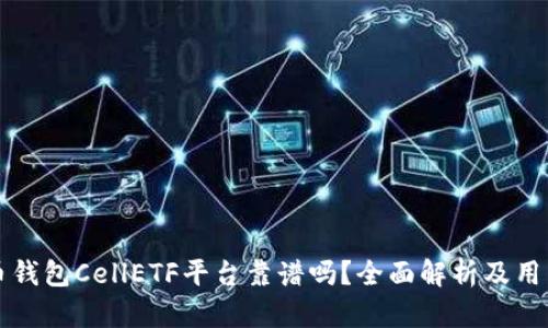比特币钱包CellETF平台靠谱吗？全面解析及用户指导