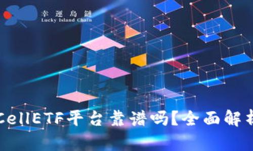 比特币钱包CellETF平台靠谱吗？全面解析及用户指导