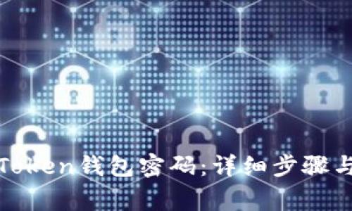 如何修改Token钱包密码：详细步骤与注意事项