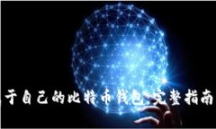 如何拥有属于自己的比特币钱包：完整