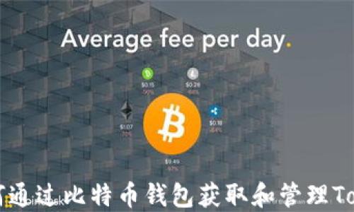 如何通过比特币钱包获取和管理Token